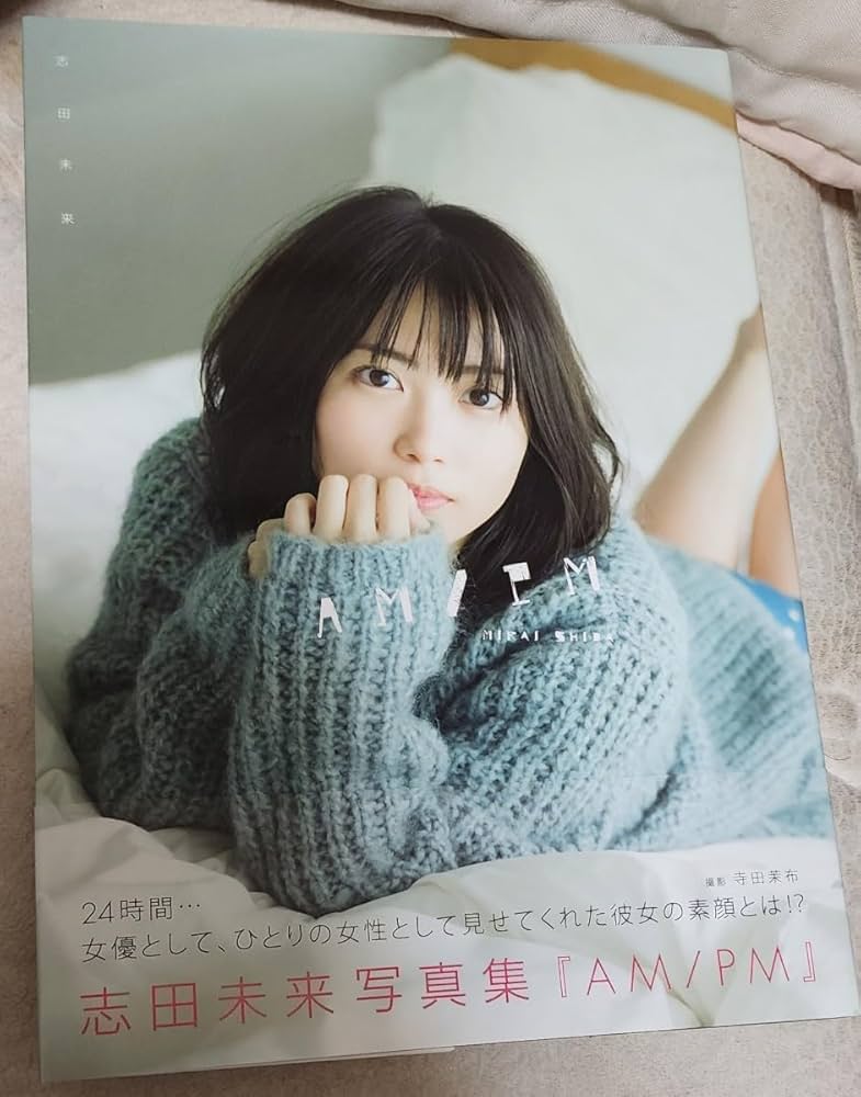 Amazon.co.jp: 直筆サイン入り志田未来 写真集 AMPM ポスト
